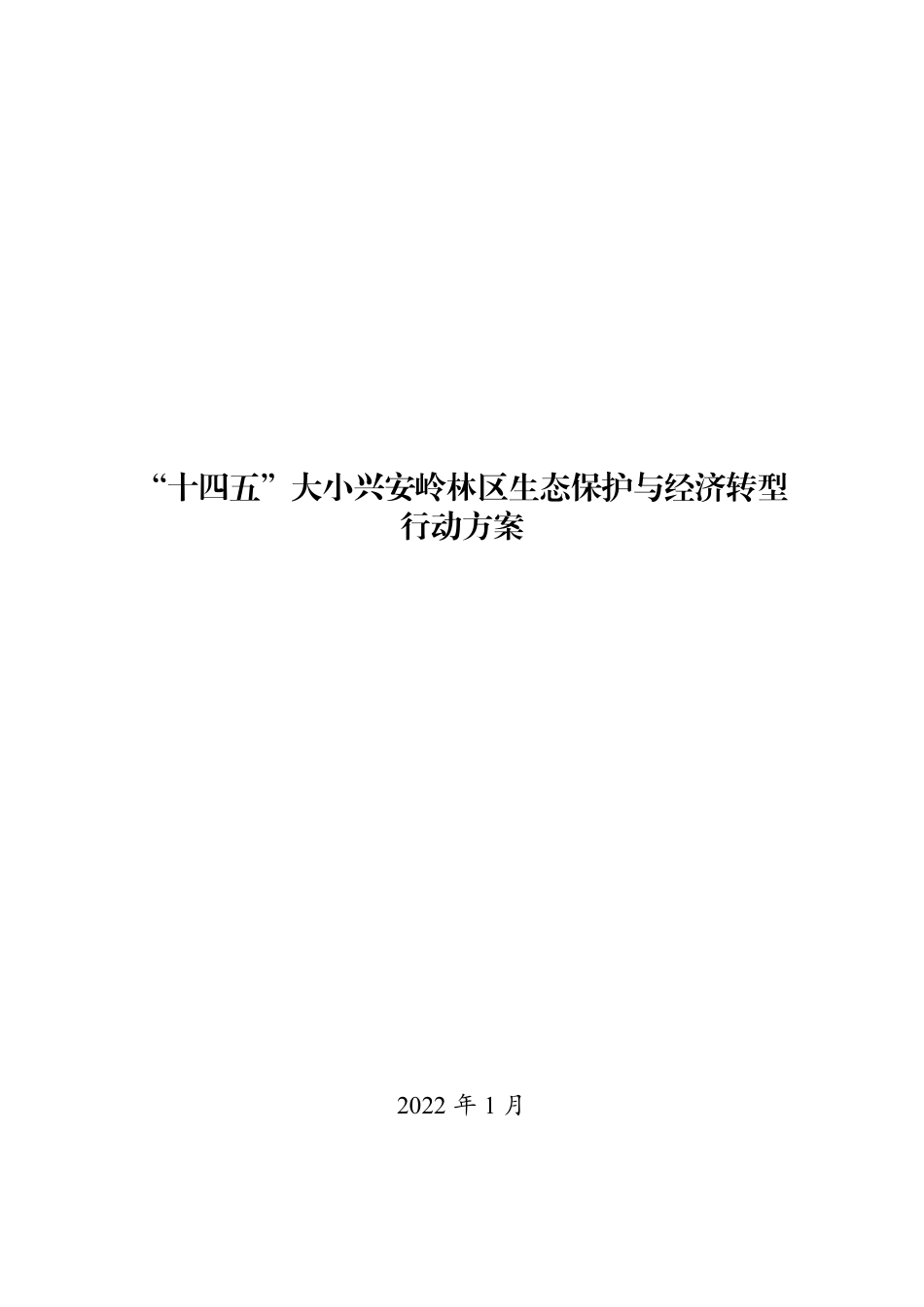 【政策】“十四五”大小兴安岭林区生态保护与经济转型行动方案_第1页