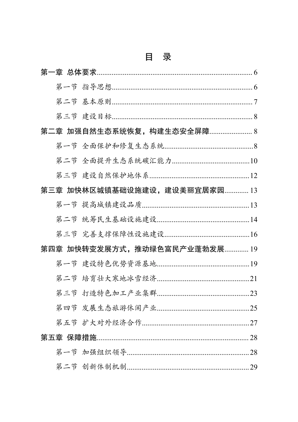 【政策】“十四五”大小兴安岭林区生态保护与经济转型行动方案_第2页