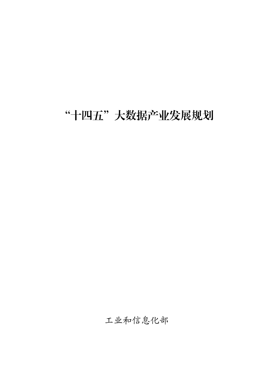 【政策】“十四五”大数据产业发展规划_第1页