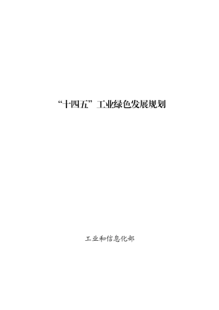 【政策】“十四五”工业绿色发展规划