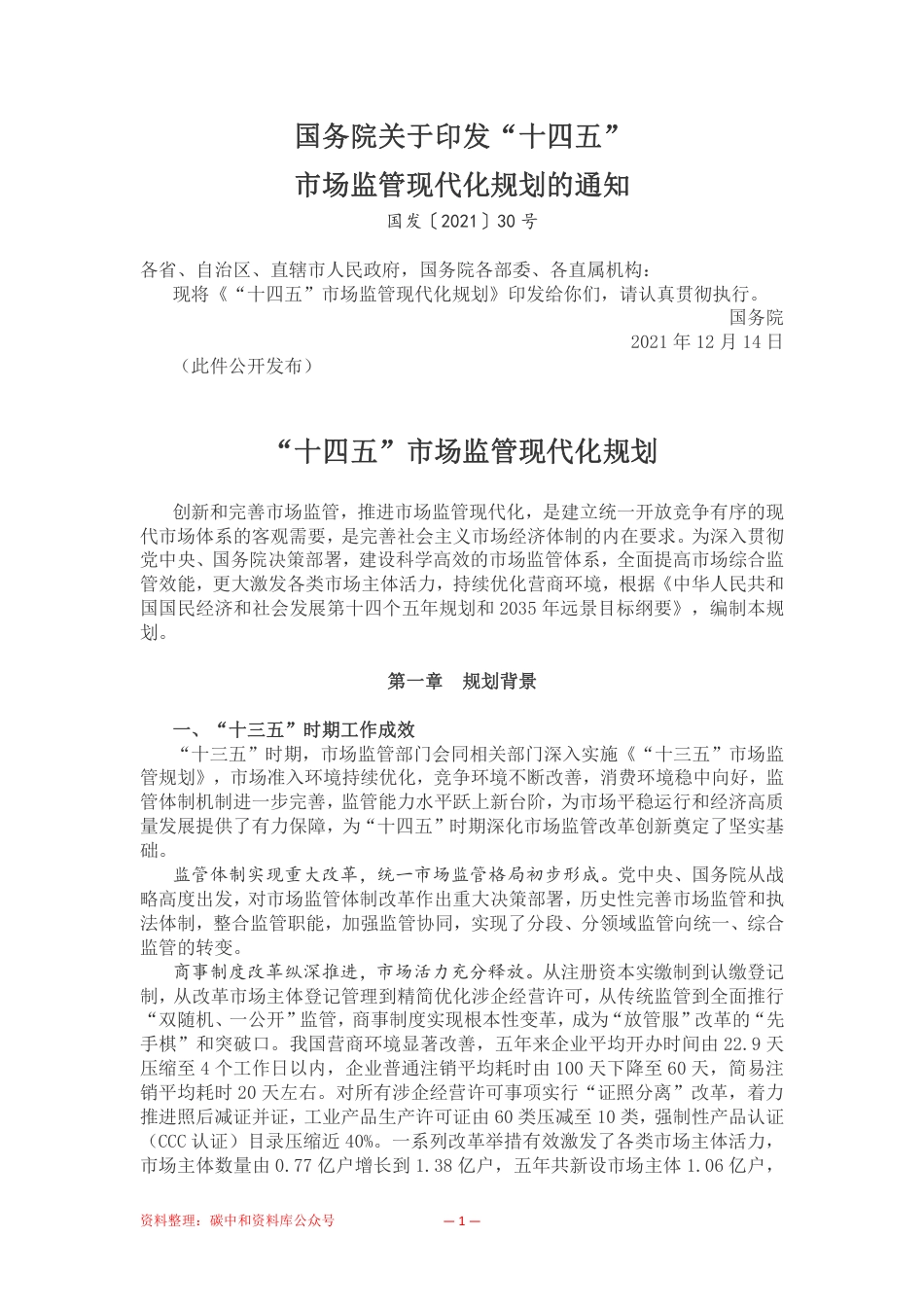 【政策】“十四五”市场监管现代化规划_第1页