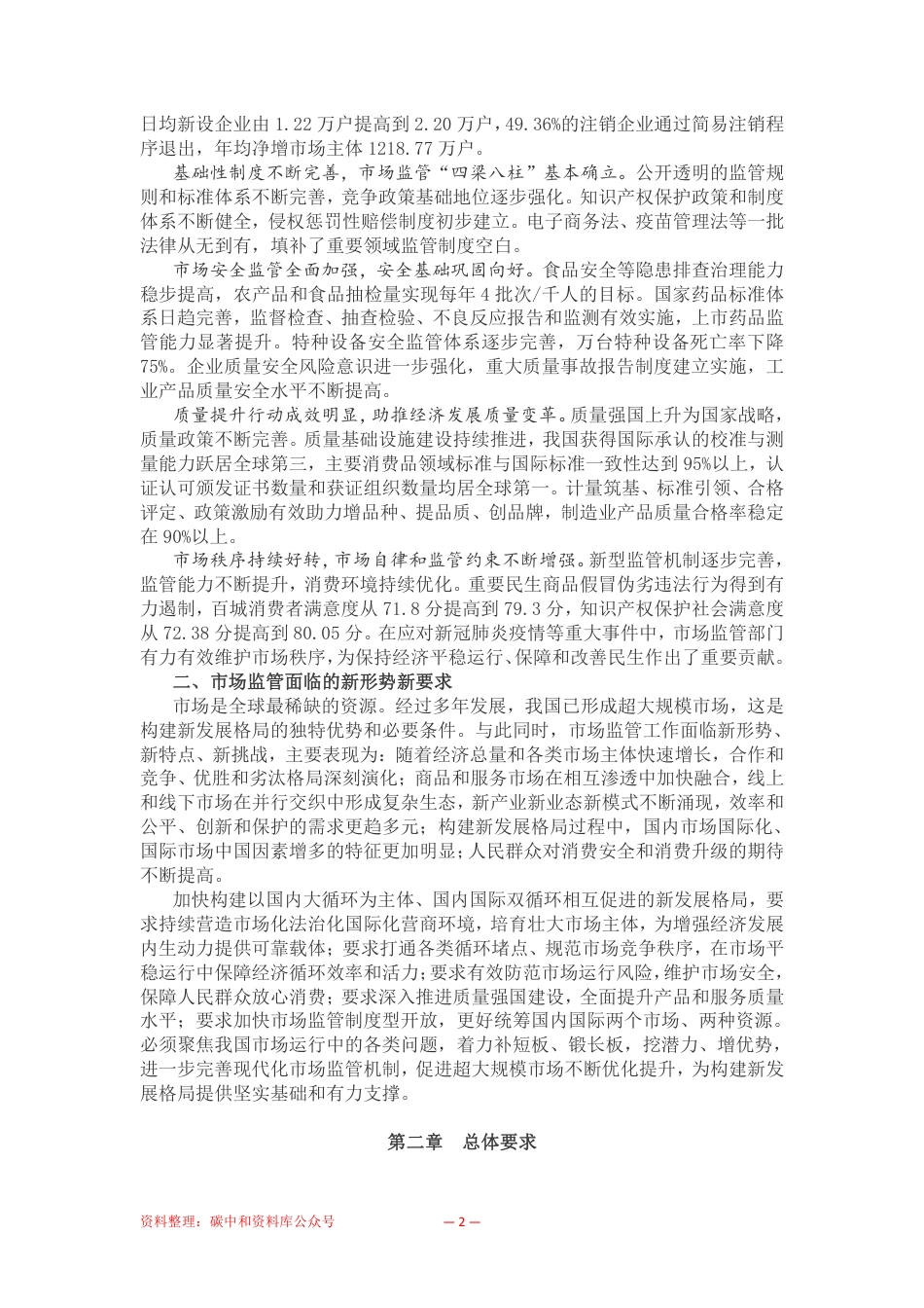 【政策】“十四五”市场监管现代化规划_第2页