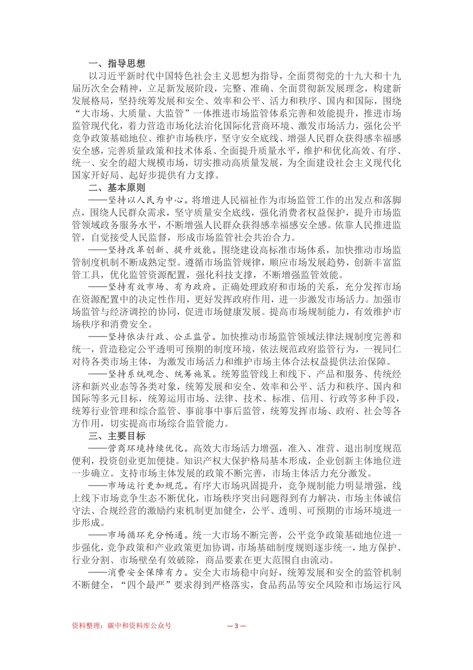 【政策】“十四五”市场监管现代化规划_第3页