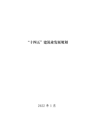 【政策】“十四五”建筑业发展规划