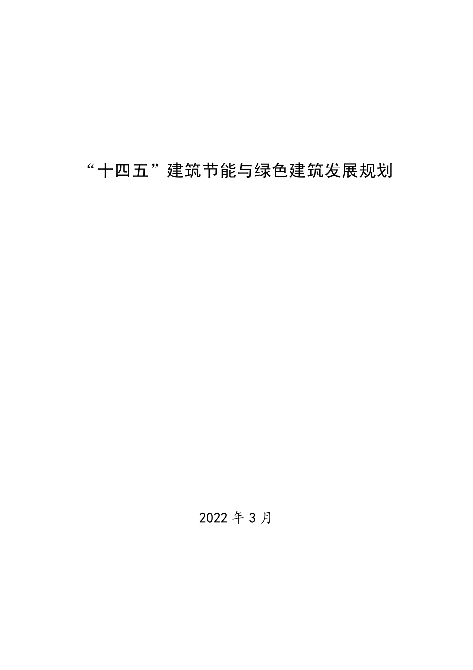 【政策】“十四五”建筑节能与绿色建筑发展规划_第1页