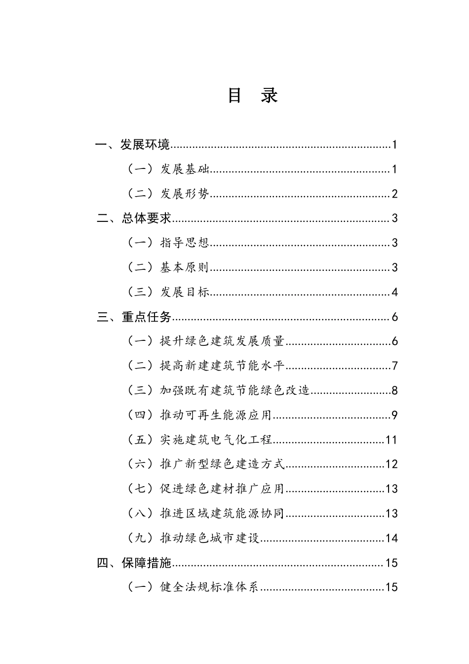 【政策】“十四五”建筑节能与绿色建筑发展规划_第2页