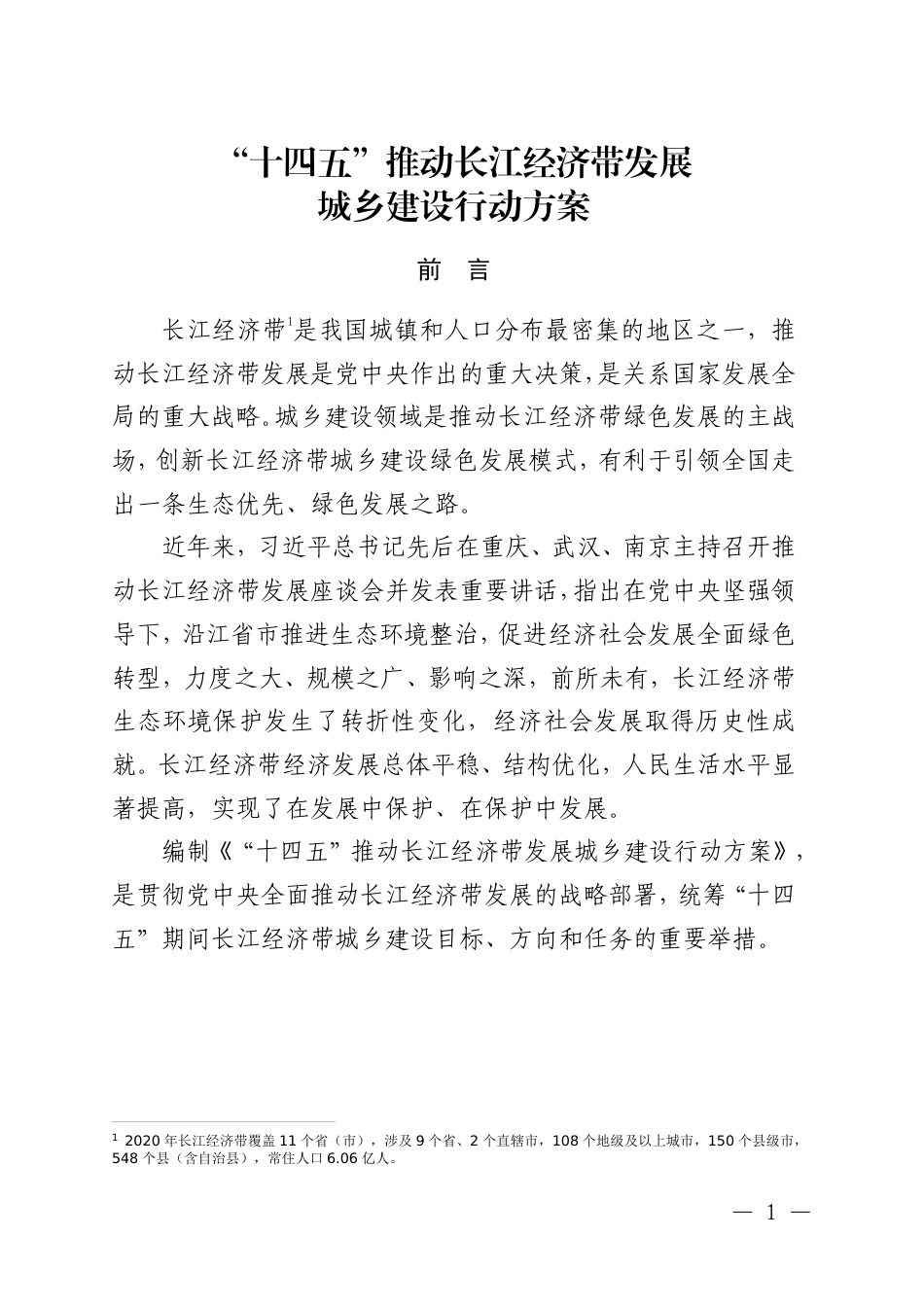 【政策】“十四五”推动长江经济带发展城乡建设行动方案和“十四五”黄河流域生态保护和高质量发展城乡建设行动方案_第1页