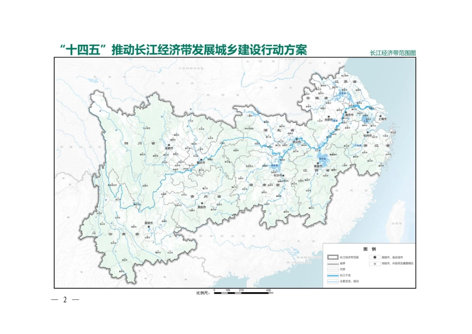 【政策】“十四五”推动长江经济带发展城乡建设行动方案和“十四五”黄河流域生态保护和高质量发展城乡建设行动方案_第2页