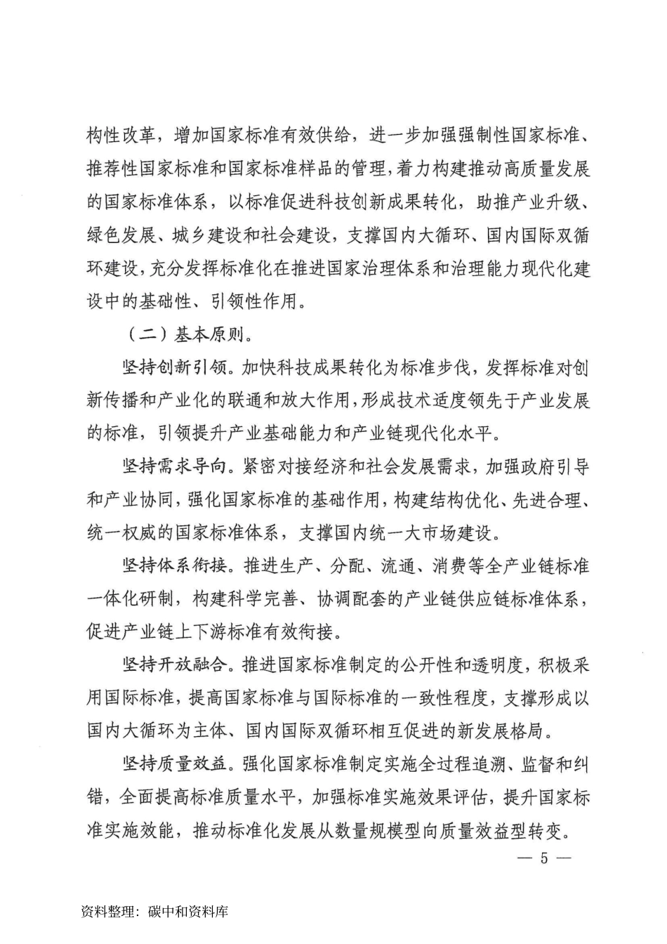 【政策】“十四五”推动高质量发展的国家标准体系建设规划_第2页
