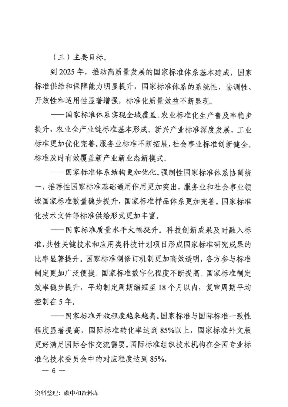 【政策】“十四五”推动高质量发展的国家标准体系建设规划_第3页
