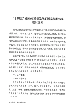 【政策】“十四五”推动高质量发展的国家标准体系建设规划