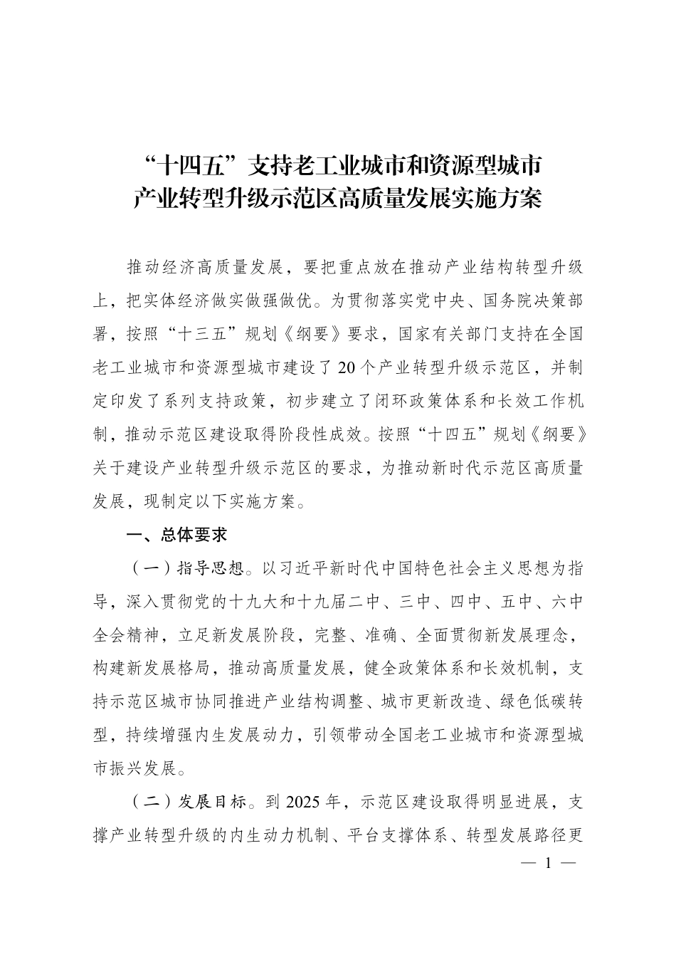 【政策】“十四五”支持老工业城市和资源型城市产业转型升级示范区高质量发展实施方案_第1页
