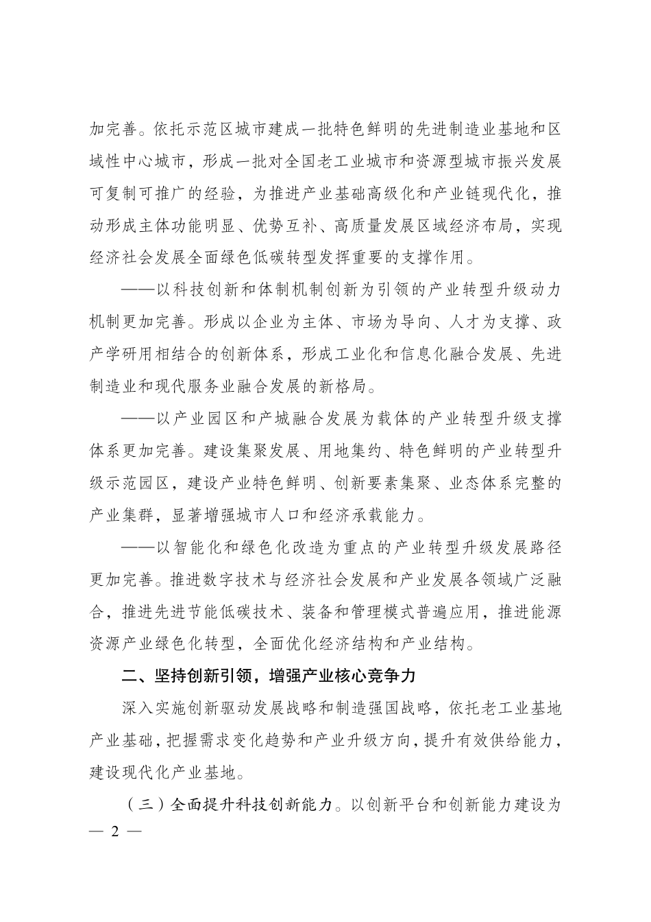 【政策】“十四五”支持老工业城市和资源型城市产业转型升级示范区高质量发展实施方案_第2页