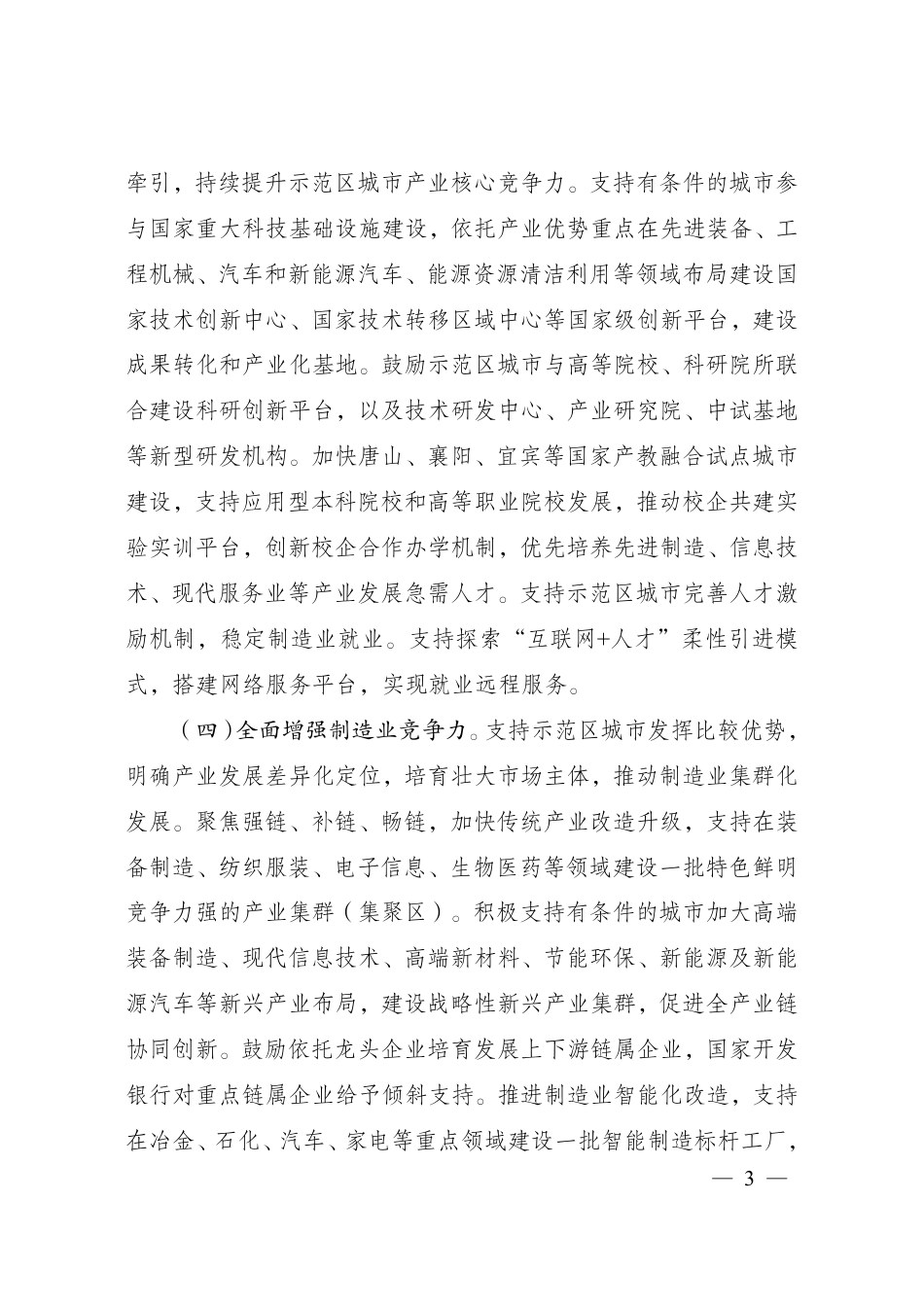 【政策】“十四五”支持老工业城市和资源型城市产业转型升级示范区高质量发展实施方案_第3页