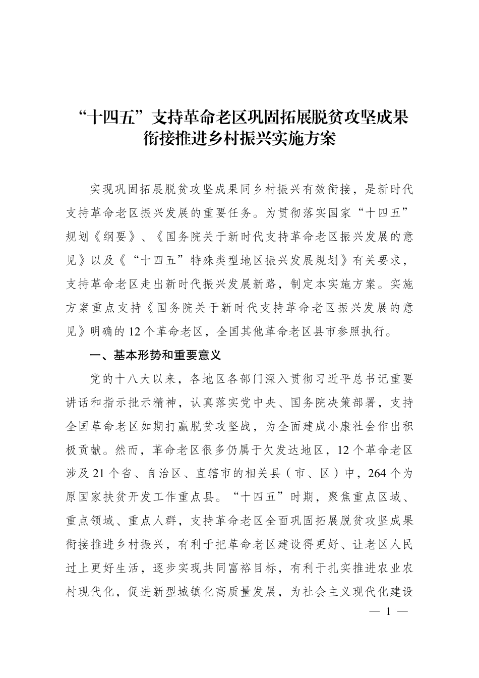 【政策】“十四五”支持革命老区巩固拓展脱贫攻坚成果衔接推进乡村振兴实施方案_第1页