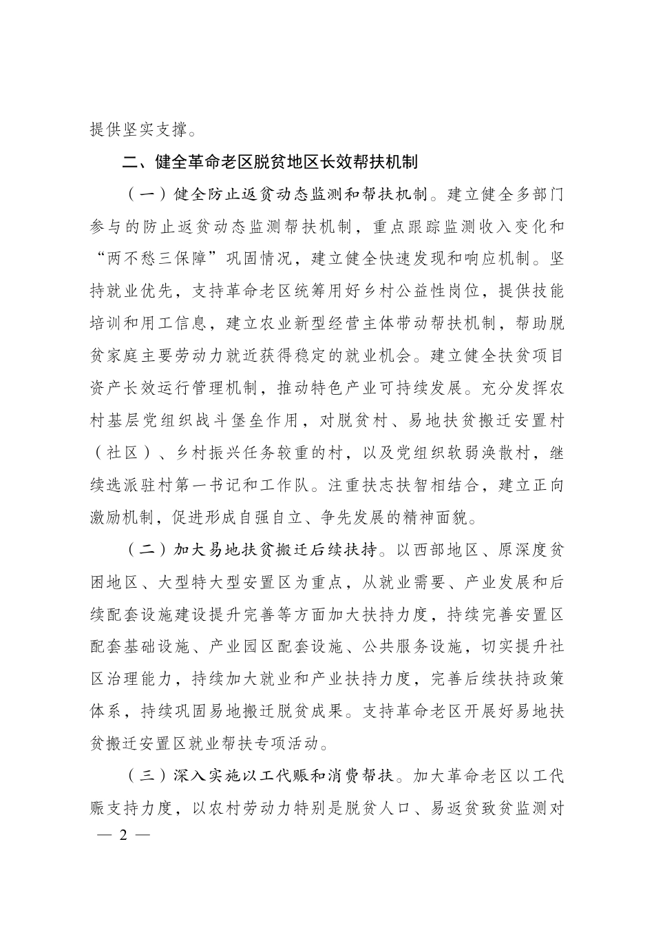 【政策】“十四五”支持革命老区巩固拓展脱贫攻坚成果衔接推进乡村振兴实施方案_第2页