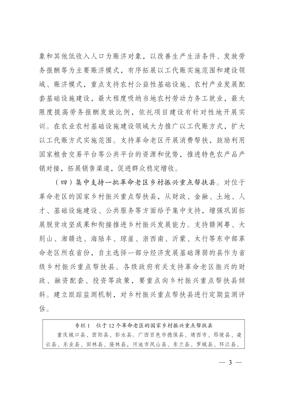 【政策】“十四五”支持革命老区巩固拓展脱贫攻坚成果衔接推进乡村振兴实施方案_第3页
