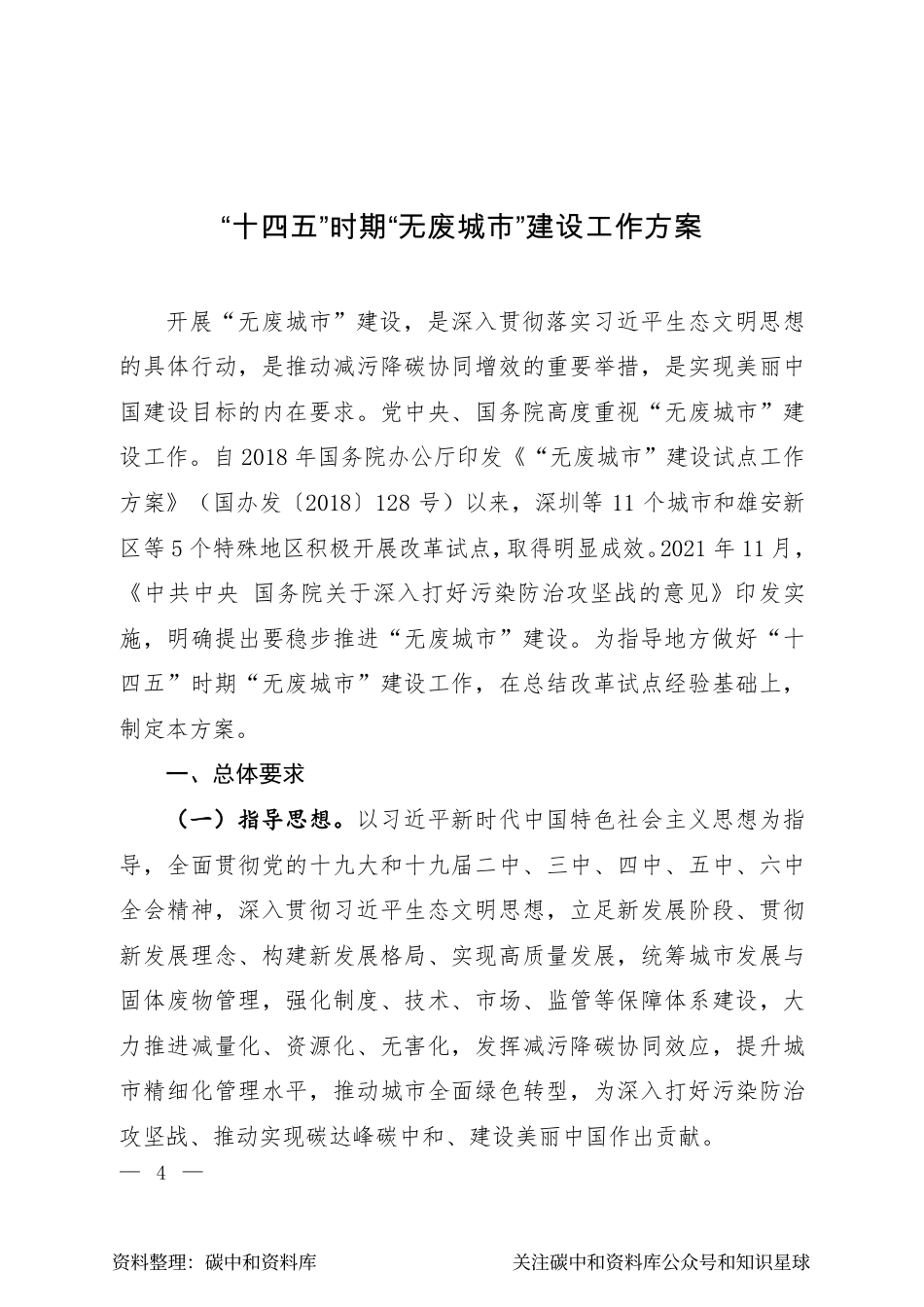 【政策】“十四五”时期“无废城市”建设工作方案_第1页