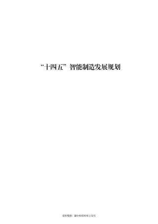 【政策】“十四五”智能制造发展规划