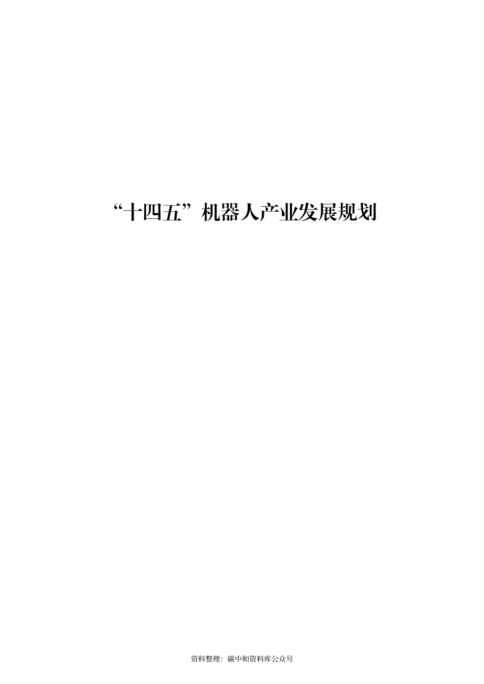 【政策】“十四五”机器人产业发展规划_第1页