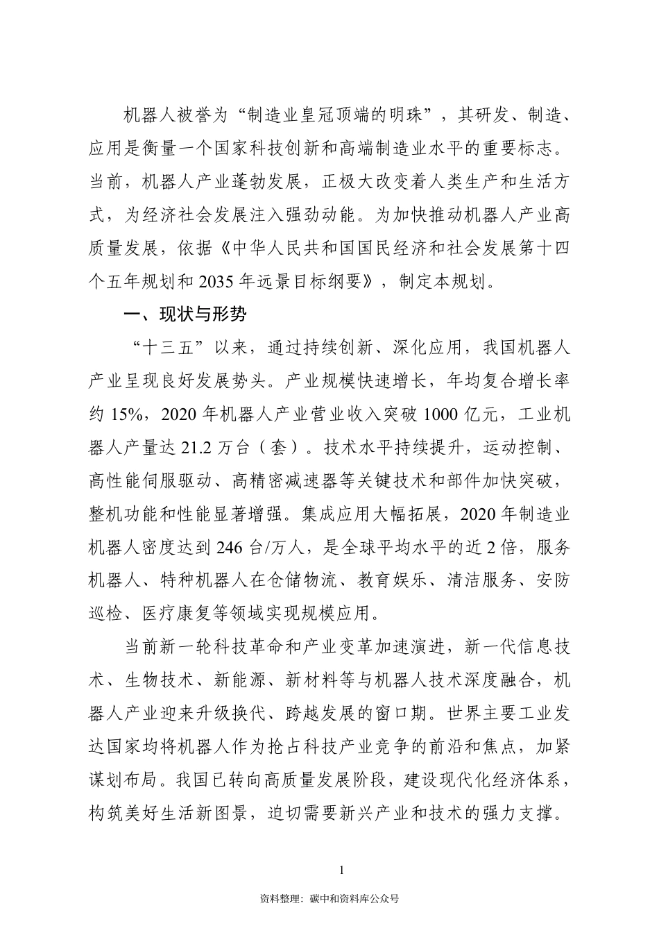 【政策】“十四五”机器人产业发展规划_第3页