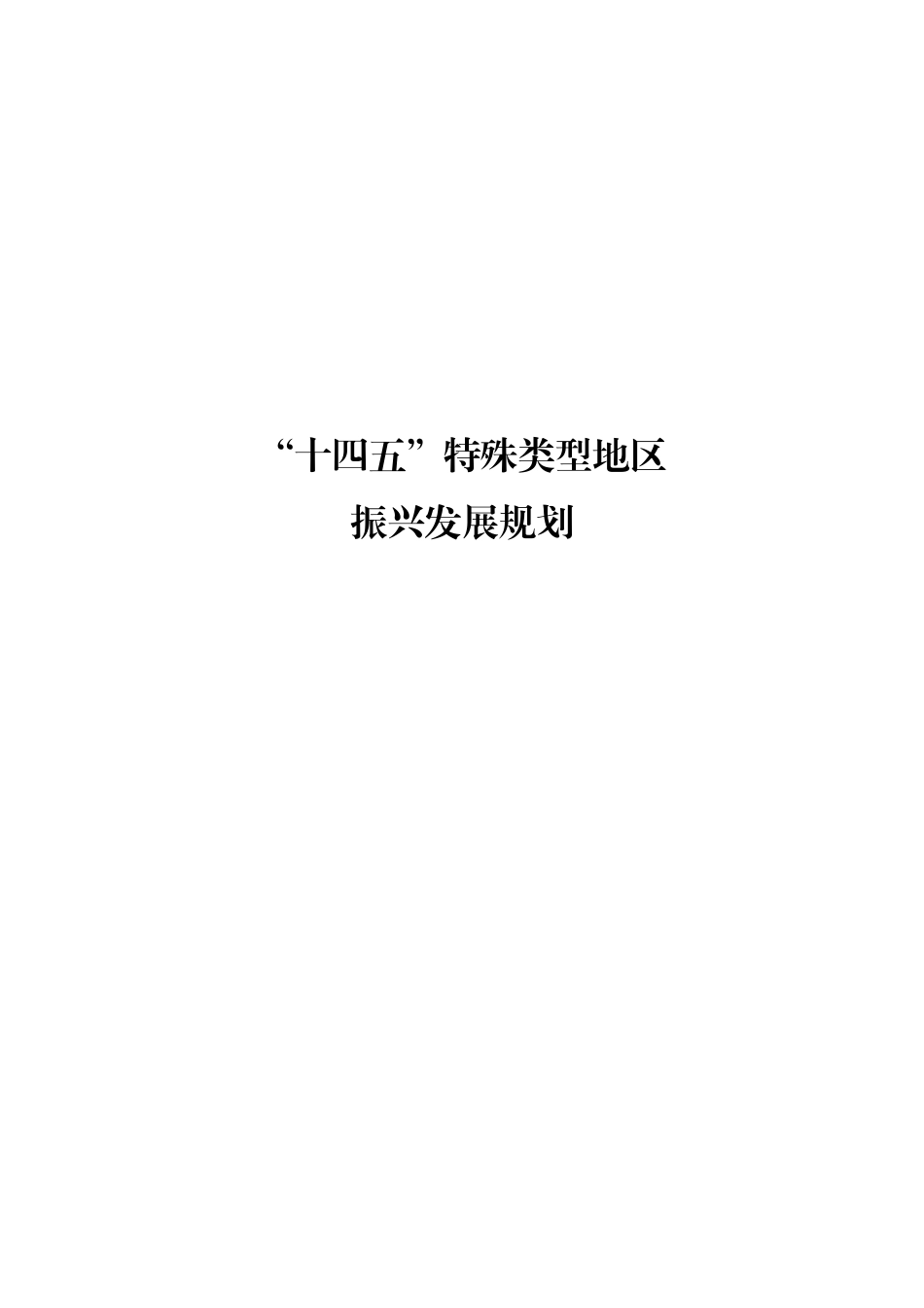 【政策】“十四五”特殊类型地区振兴发展规划_第1页