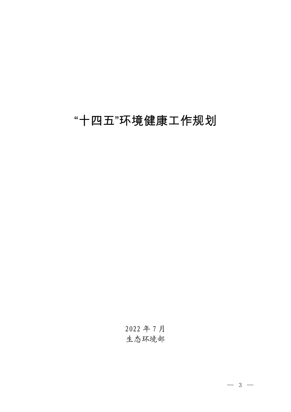 【政策】“十四五”环境健康工作规划_第1页