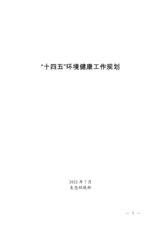 【政策】“十四五”环境健康工作规划