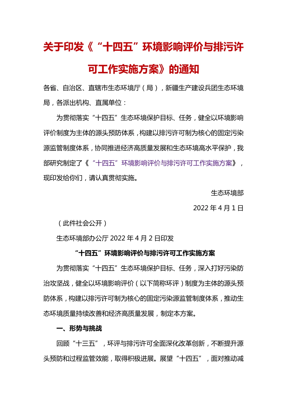 【政策】“十四五”环境影响评价与排污许可工作实施方案_第1页