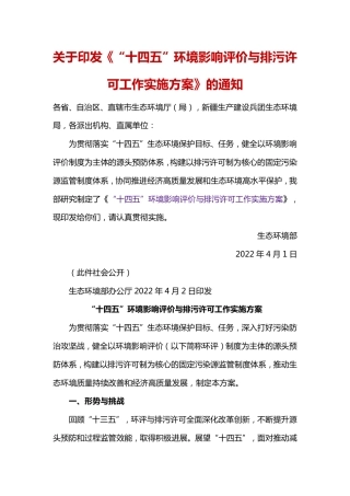 【政策】“十四五”环境影响评价与排污许可工作实施方案