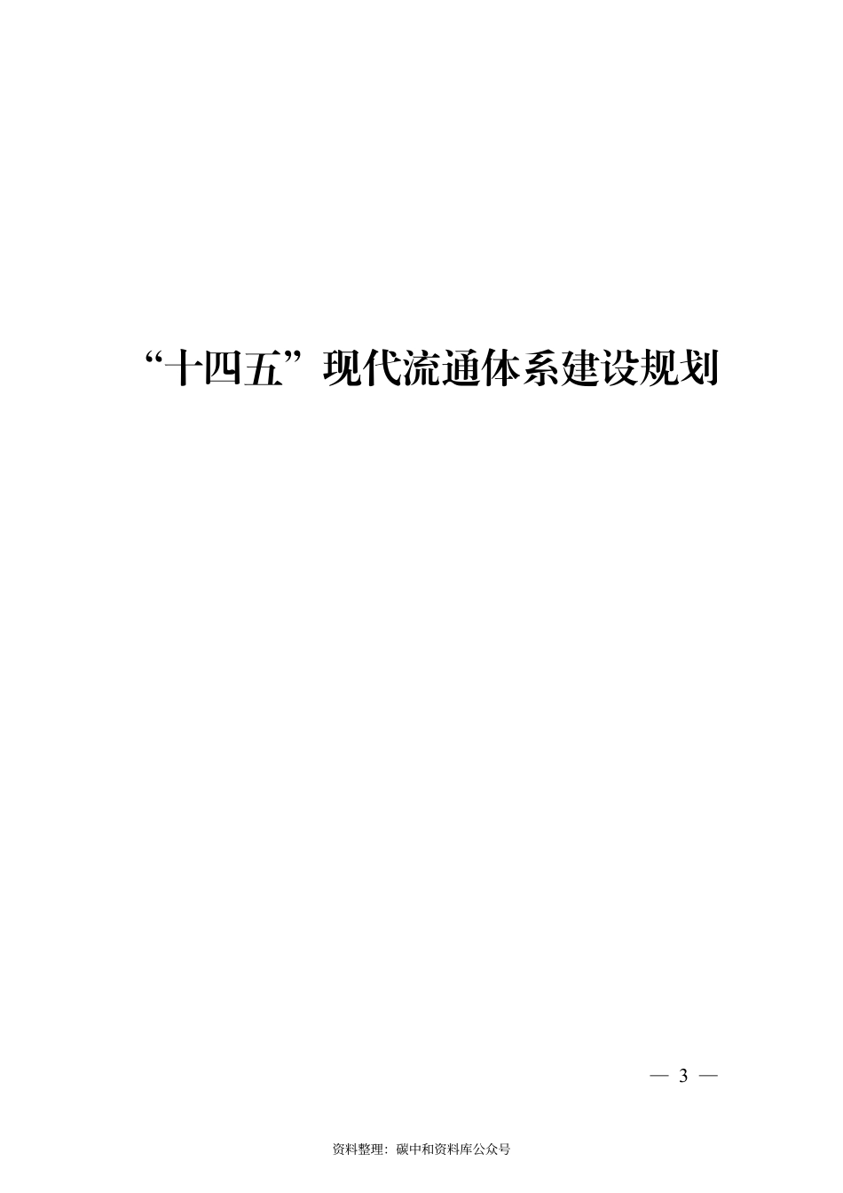 【政策】“十四五”现代流通体系建设规划_第1页