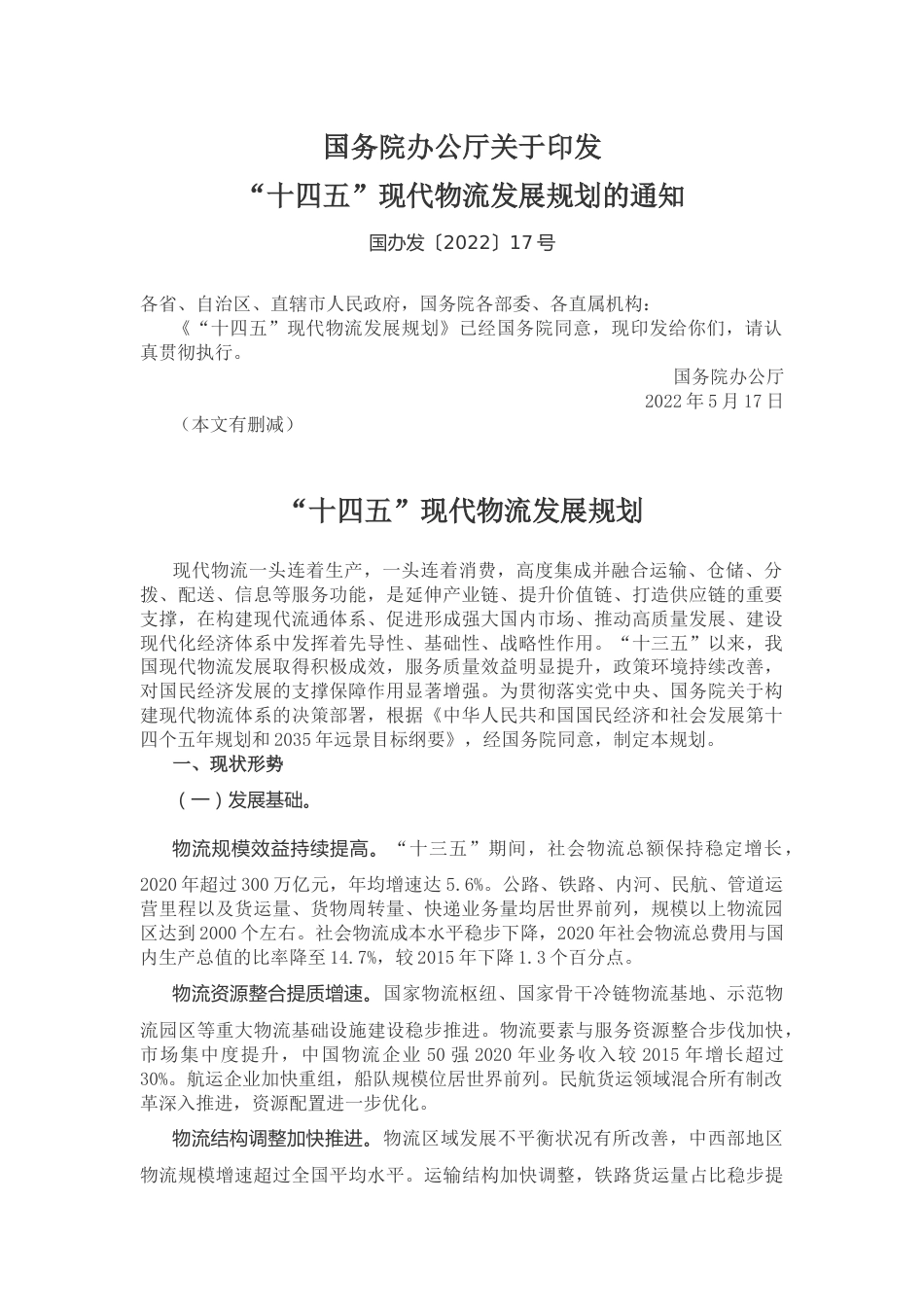 【政策】“十四五”现代物流发展规划_第1页