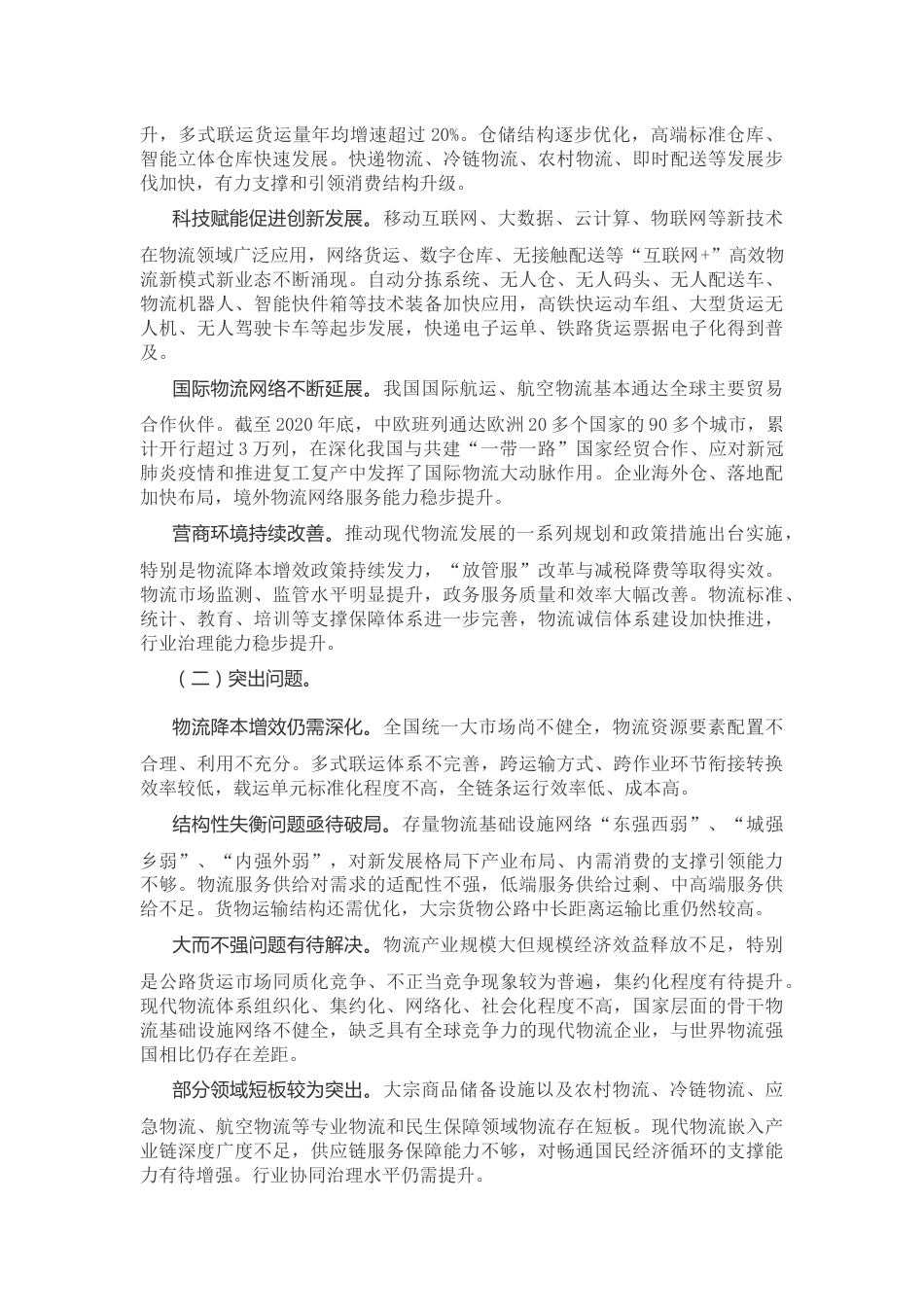 【政策】“十四五”现代物流发展规划_第2页