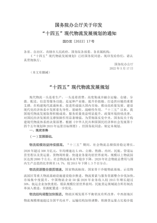 【政策】“十四五”现代物流发展规划