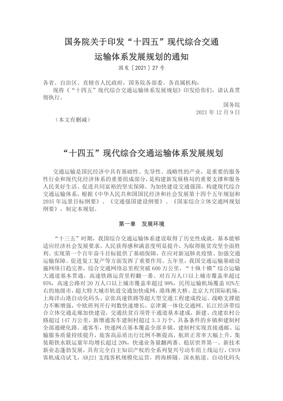 【政策】“十四五”现代综合交通运输体系发展规划_第1页