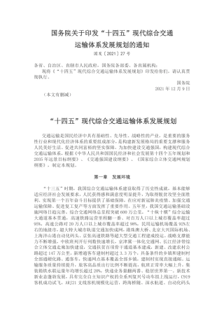 【政策】“十四五”现代综合交通运输体系发展规划