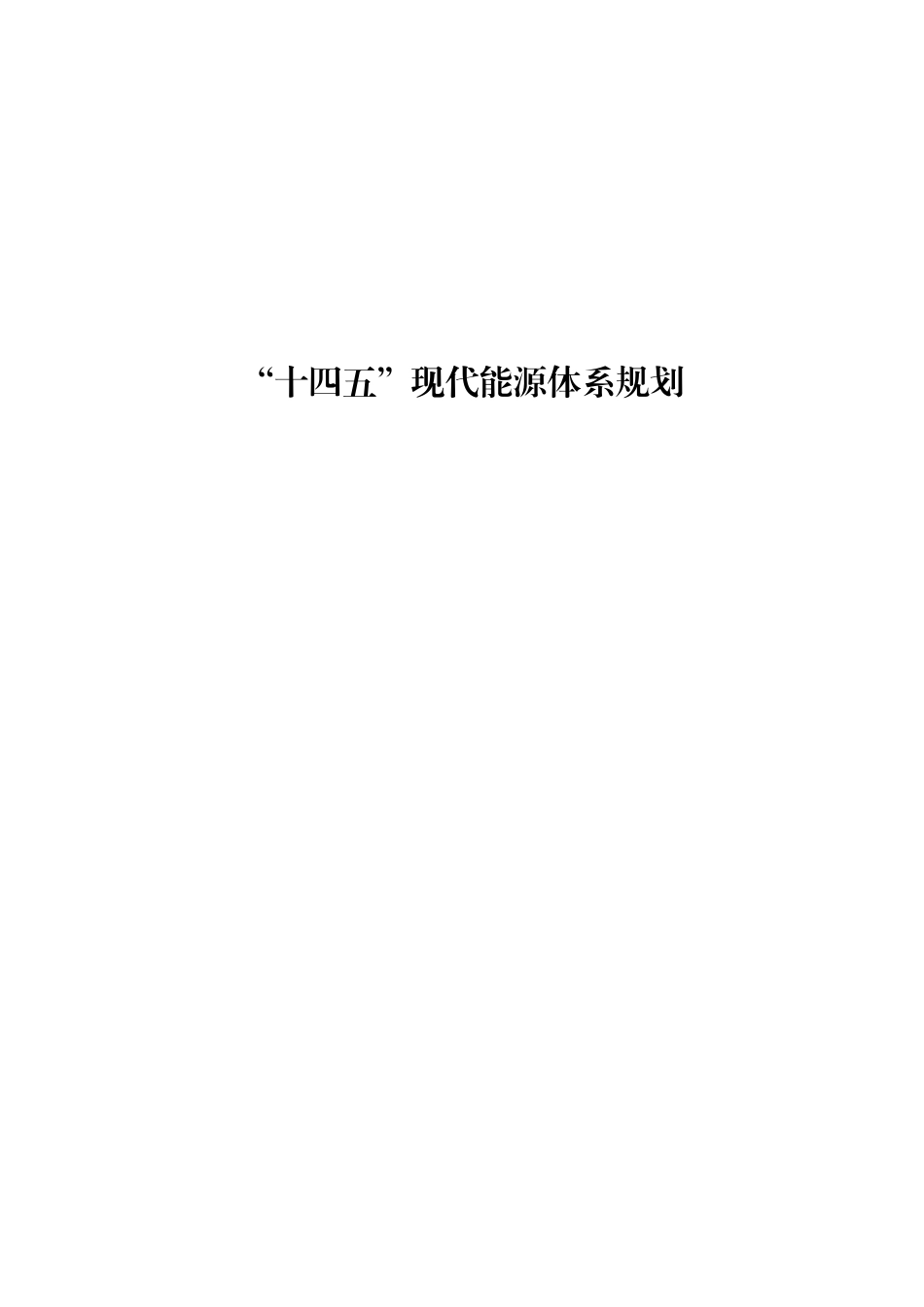 【政策】“十四五”现代能源体系规划_第1页