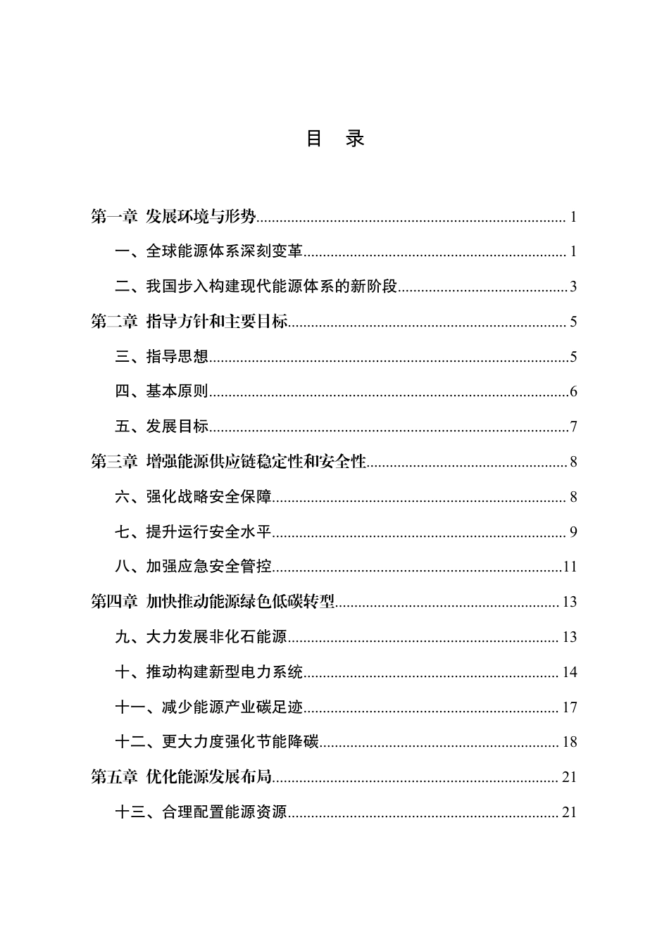 【政策】“十四五”现代能源体系规划_第2页