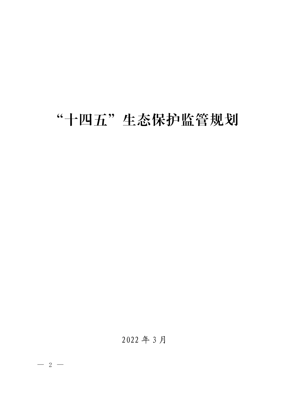 【政策】“十四五”生态保护监管规划_第1页