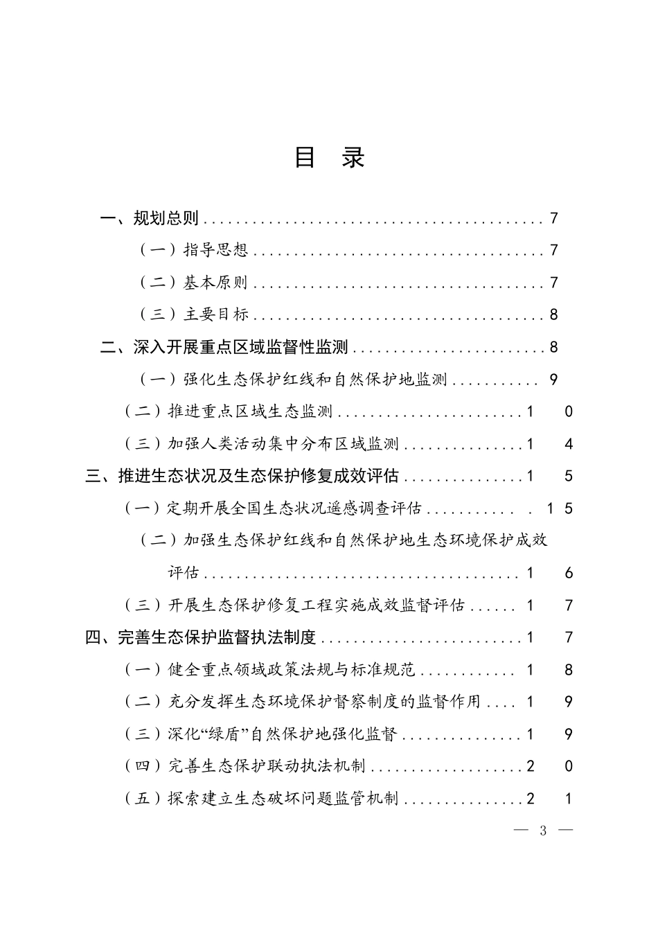 【政策】“十四五”生态保护监管规划_第2页