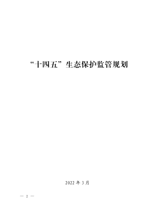 【政策】“十四五”生态保护监管规划
