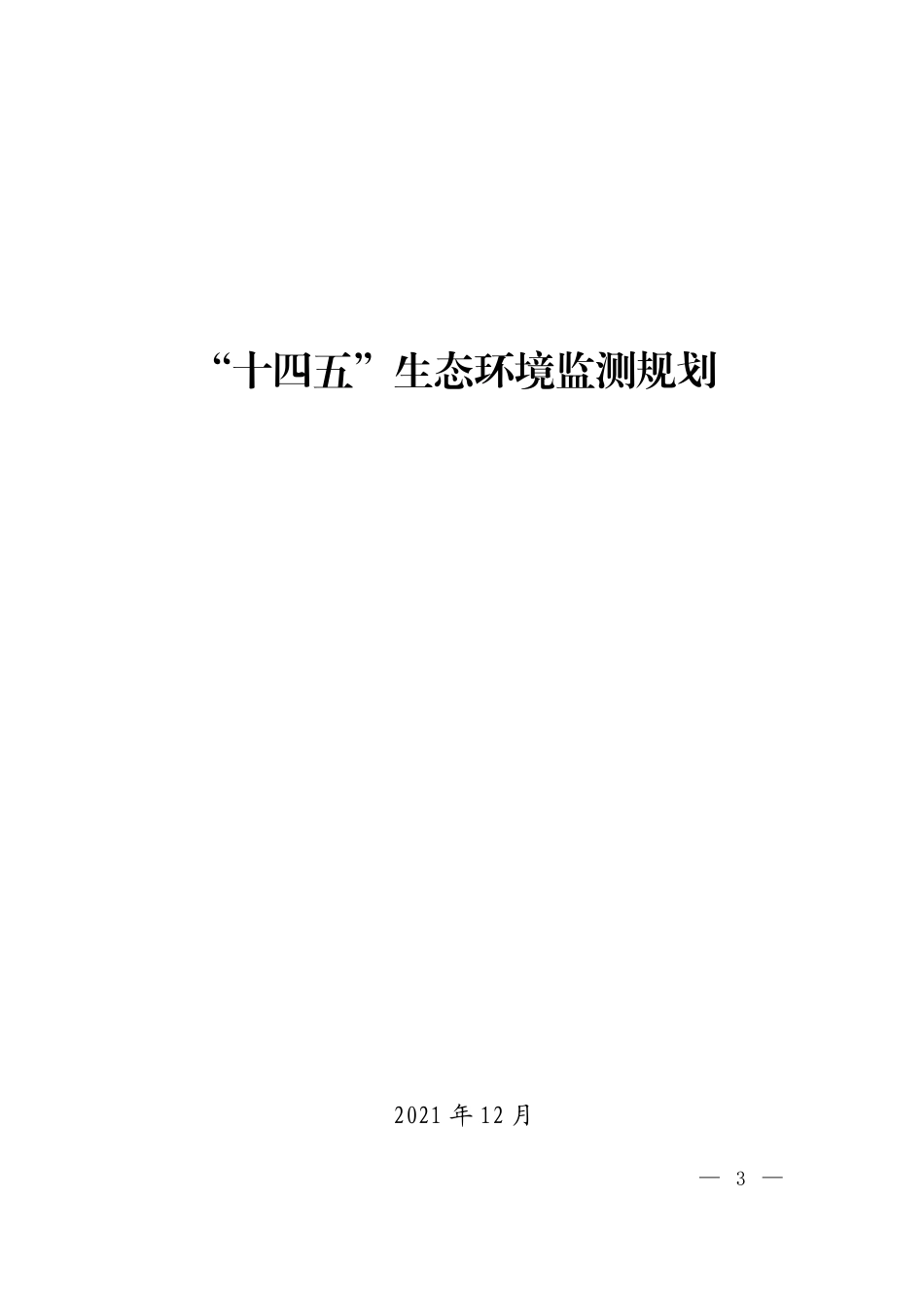 【政策】“十四五”生态环境监测规划_第1页