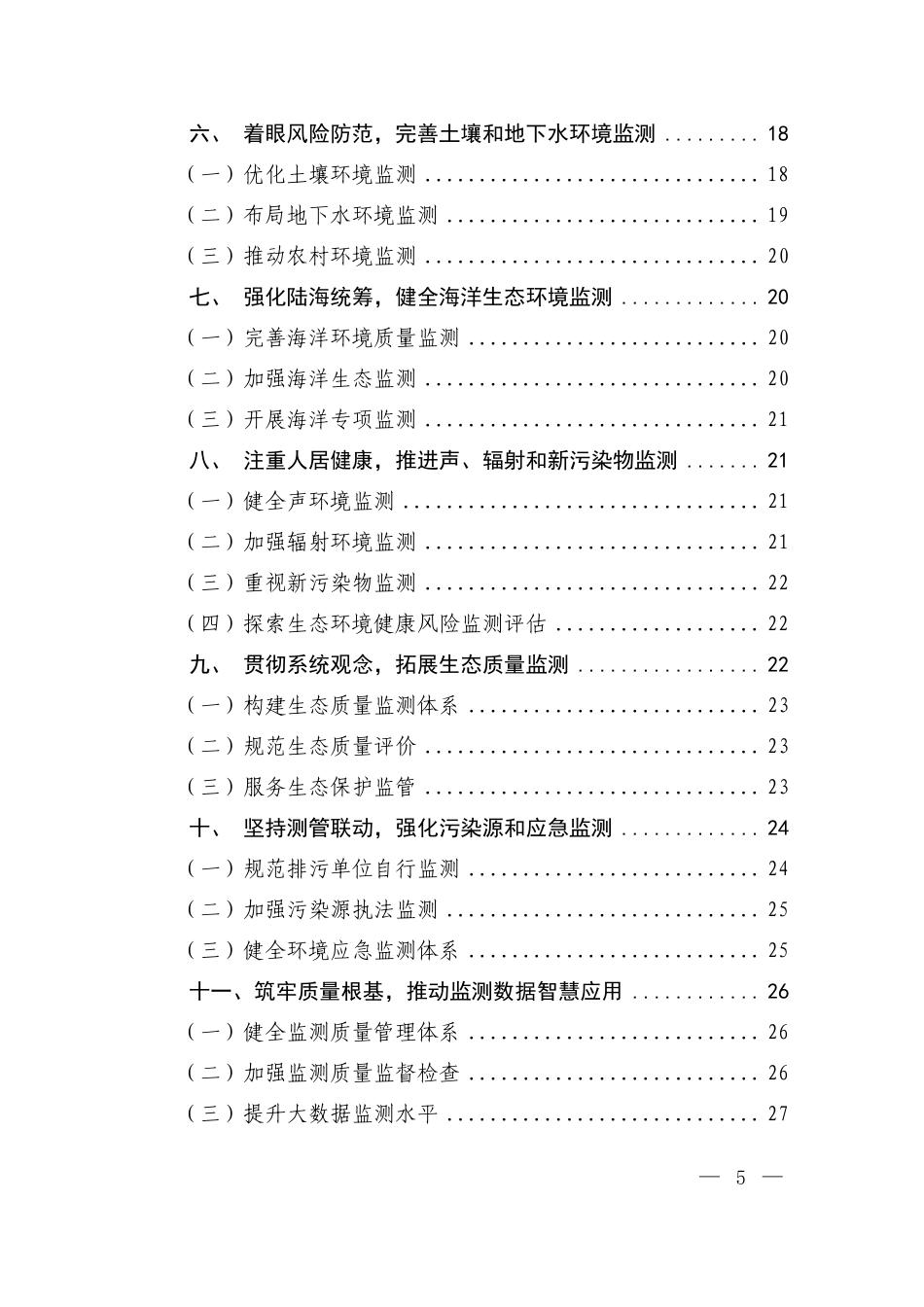 【政策】“十四五”生态环境监测规划_第3页