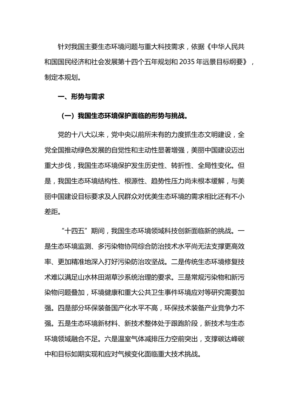 【政策】“十四五”生态环境领域科技创新专项规划_第2页