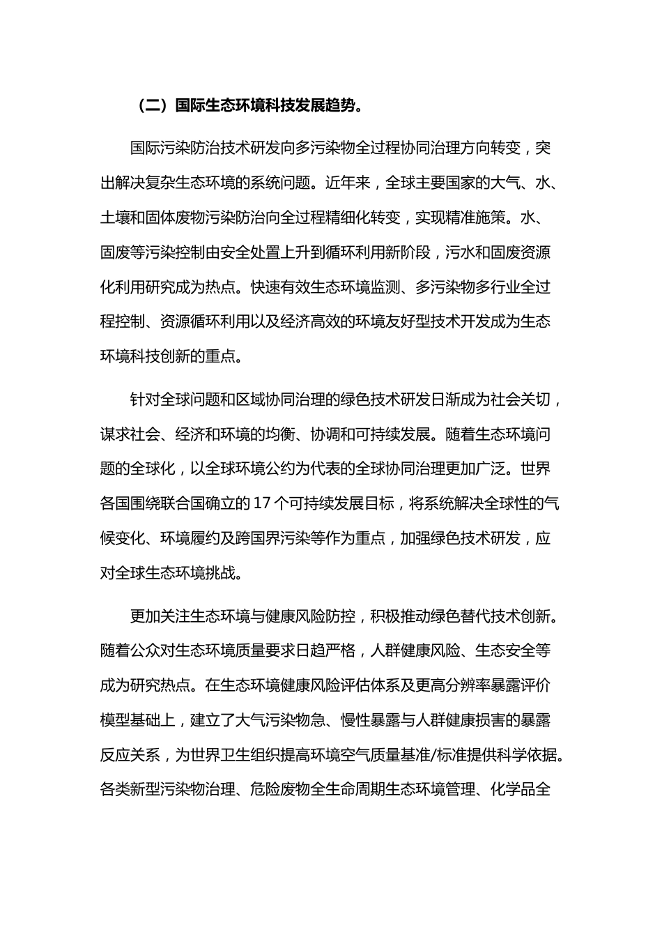 【政策】“十四五”生态环境领域科技创新专项规划_第3页