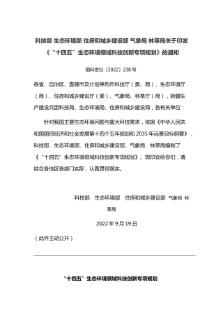 【政策】“十四五”生态环境领域科技创新专项规划