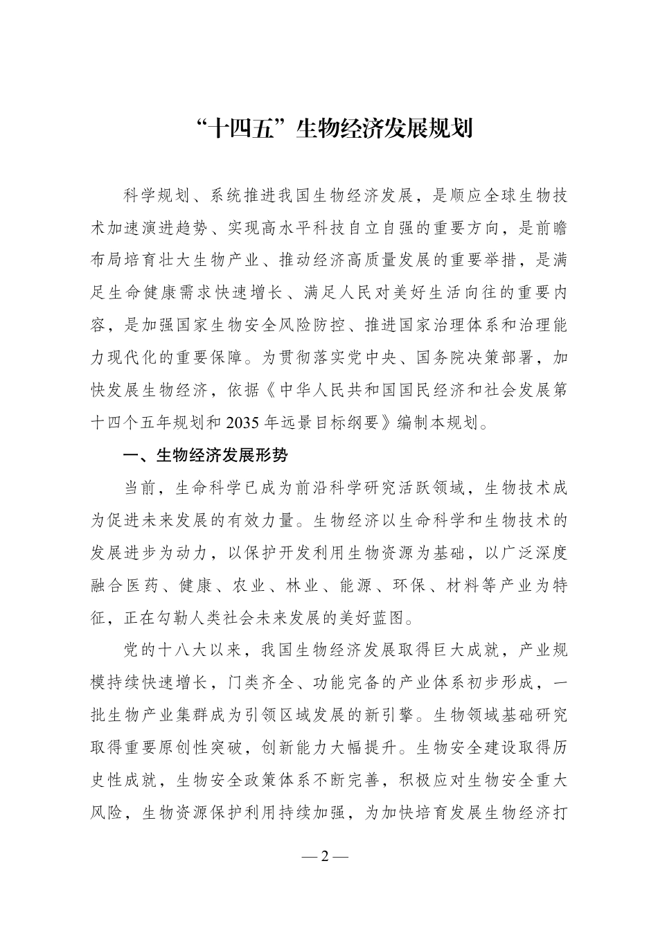 【政策】“十四五”生物经济发展规划_第1页