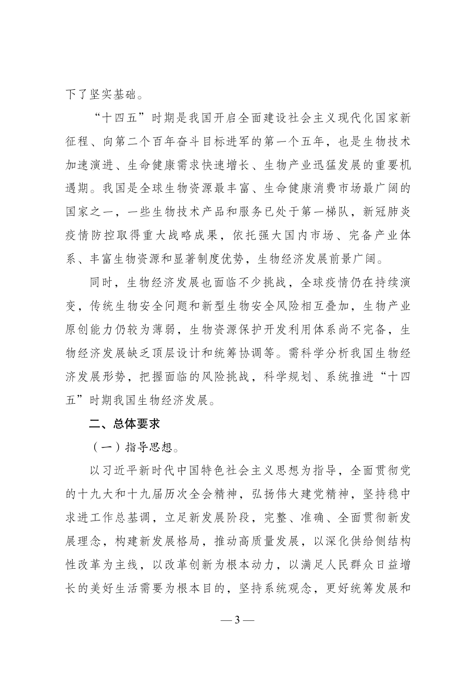 【政策】“十四五”生物经济发展规划_第2页