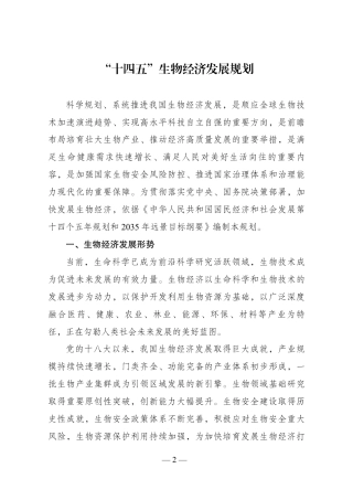 【政策】“十四五”生物经济发展规划