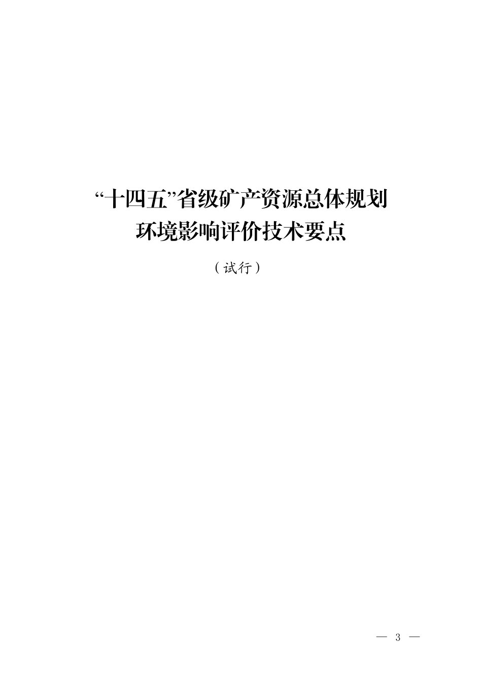 【政策】“十四五”省级矿产资源总体规划环境影响评价技术要点（试行）_第1页